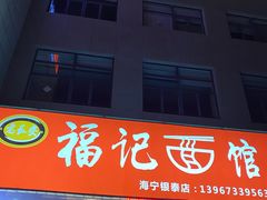 门面-福记面馆(海宁金汇大厦店)