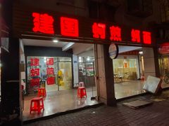 门面-建国蚵煎蚵面