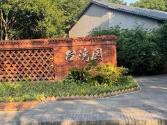 -武汉园博园(武汉自然博物馆)