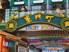 -东门町美食街