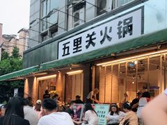 -五里关火锅(牛市口店)