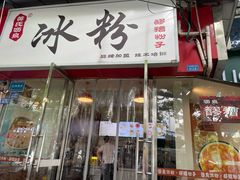 门面-黄氏沥泉·冰粉(玉林店)