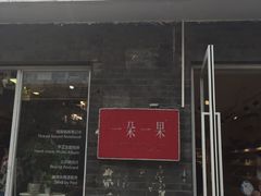 -一朵一果(南锣鼓巷店)