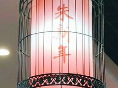 -朱新年·苏式汤团·面点(北寺塔店)