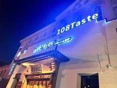 -壹零捌道·北京烤鸭(车公庄店)
