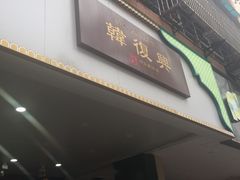 -韩复兴(新街口户部街店)