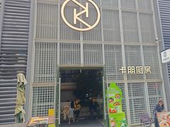 -卡朋厨房(289艺术园区店)