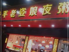门面-长平老姿娘夜粥(平东一街店)