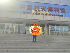 -中国航天博物馆
