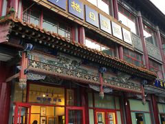 门面-格日勒阿妈蒙古厨房(大召店)