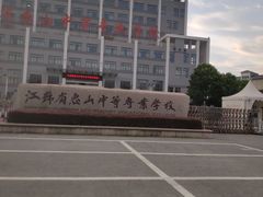 -江苏省惠山中等专业学校