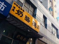 门面-奶酪魏(牛街总店)