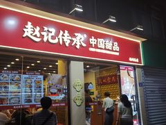 -赵记传承·中国甜品(福州总店)