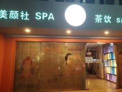 -Sakura·美颜社·日式私汤SPA
