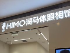 -海马体照相馆(大连柏威年购物中心店)