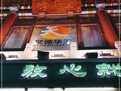 -烤肉季饭庄