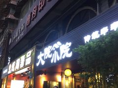 门面-大院小院传统火锅·小酒馆(北城天街店)