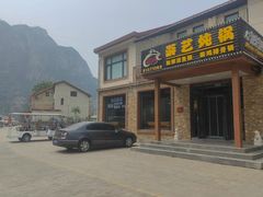 -红井路游艺炖锅·音乐餐吧(十渡店)