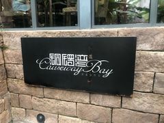 -铜锣湾·有麝自然香(重庆新天地店)