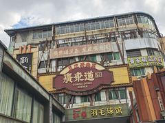 -广东道至正餐厅(区庄店)