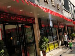 门面-陶然风味园(广场路店)