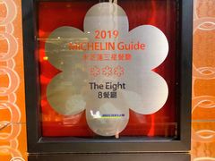 -8餐厅(新葡京酒店)