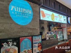 -天山传奇新疆菜(SKLP店)