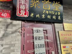 -聚首堂·特色小吃·肘子(什刹海德胜门店)