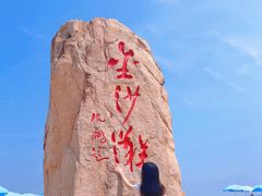 -青岛金沙滩