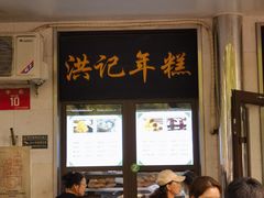 -牛街洪记小吃店(牛街店)