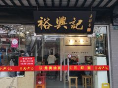 门面-裕兴记·三虾面(西北街总店)