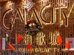 -GalaCity上海歌城(杨浦百联店)