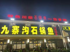 -九寨沟石锅鱼(沣峪口二十年店)