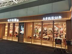 -味千拉面(广州白云机场T1西二店)