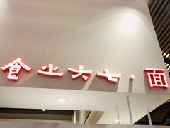 -食之六七·面(朝阳大悦城店)
