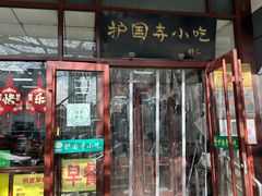 门面-护国寺小吃(和平西街店)