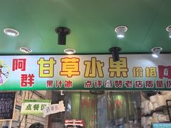 -阿群甘草水果