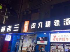 -邢老三肉丸糊辣汤(西安总店)