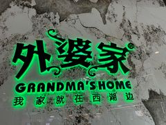 -外婆家(西红门荟聚购物中心店)