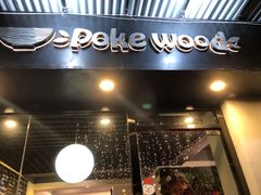 门面-Poke lemon海鲜波奇饭·柠檬茶(金碧开放小区店)