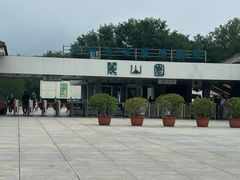 -秦始皇帝陵博物院-丽山园