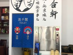 -岳合轩老北京涮肉