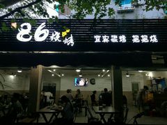 -86烧烤 | 江湖菜(石人总店)