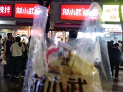 -刘小武·锅魁(总店)