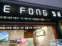 门面-芳叔(江南新地店)
