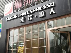门面-sugarman espresso素饮糖人高新咖啡工厂