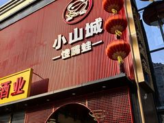 -小山城·馋嘴蛙(亚运村店)