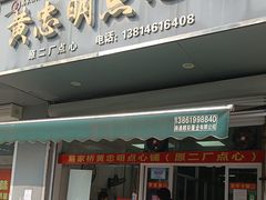 -易家桥黄忠明点心铺(易家桥菜市场店)