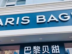 门面-巴黎贝甜·生日蛋糕(杭州文二路店)