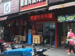 门面-广达眼镜炖罐(广达店)